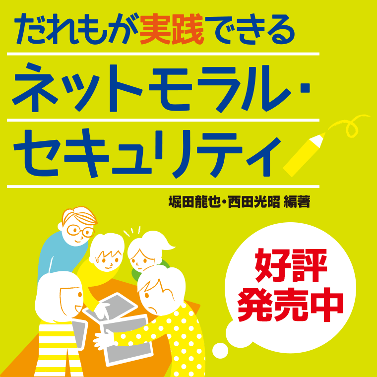 ネットモラル教育の始め方がわかる！だれもが実践できるネットモラル・セキュリティ2018年1月18日発売予定
