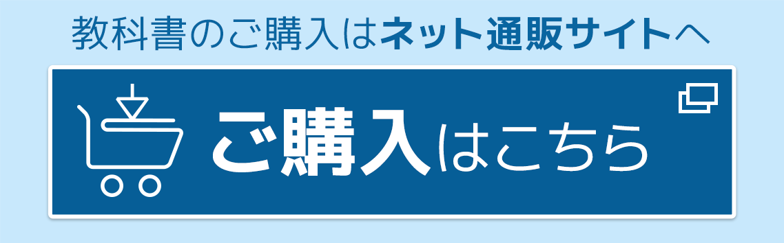 教科書のご購入はこちら