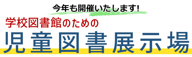 児童図書展示場