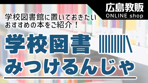 学校図書みつけるんじゃ」