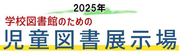 児童図書展示場