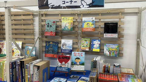 児童図書展示場 | 昨年の様子　戦闘と平和コーナー