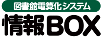 教育システム「情報BOX」
