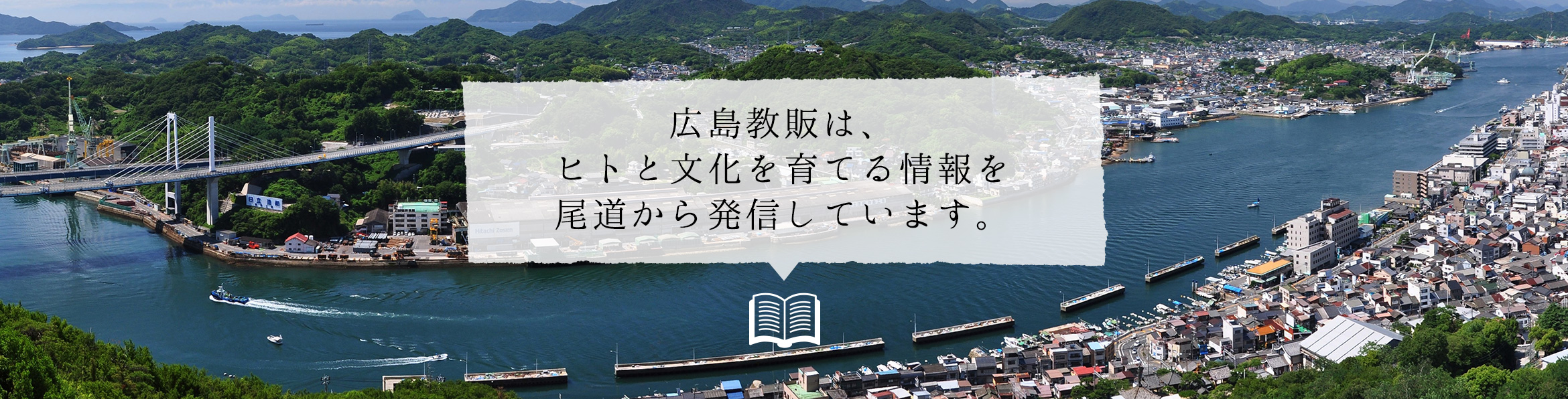 広島教販は、ヒトと文化を育てる情報を尾道から発信しています。