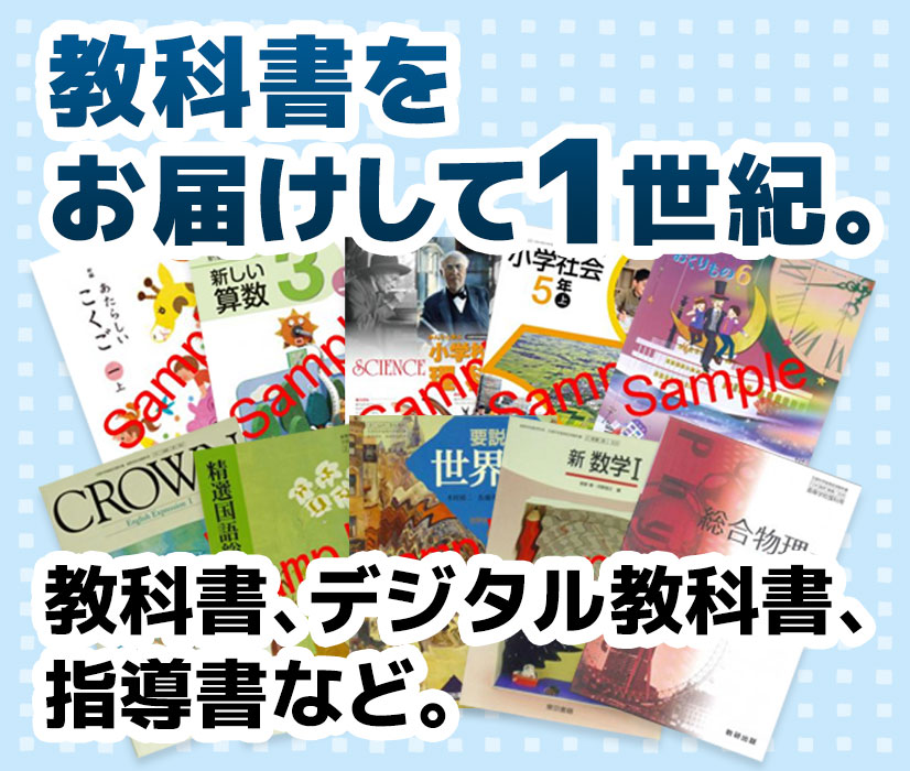 広島教販 教科書・教科書ガイド・情報モラル教育ソフトの販売やネット