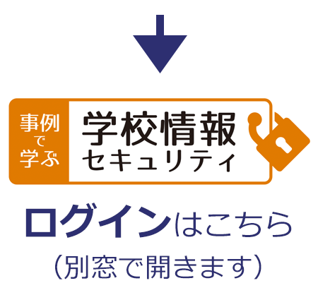 学校情報セキュリティのログインはこちら