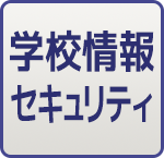 学校情報セキュリティのログインはこちら