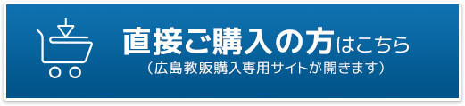 直接ご購入の方はこちら（広島教販購入専用サイトが開きます）