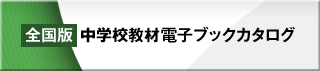 全国版・中学校教材電子ブックカタログ
