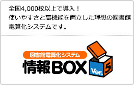 全国4,000校以上で導入！	使いやすさと高機能を両立した理想の図書館電算化システムです。