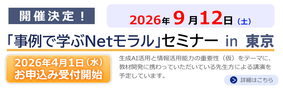 事例で学ぶNetモラル セミナー