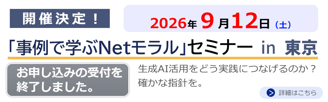 事例で学ぶNetモラル セミナー