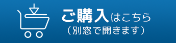 ご購入はこちら（別窓で開きます）