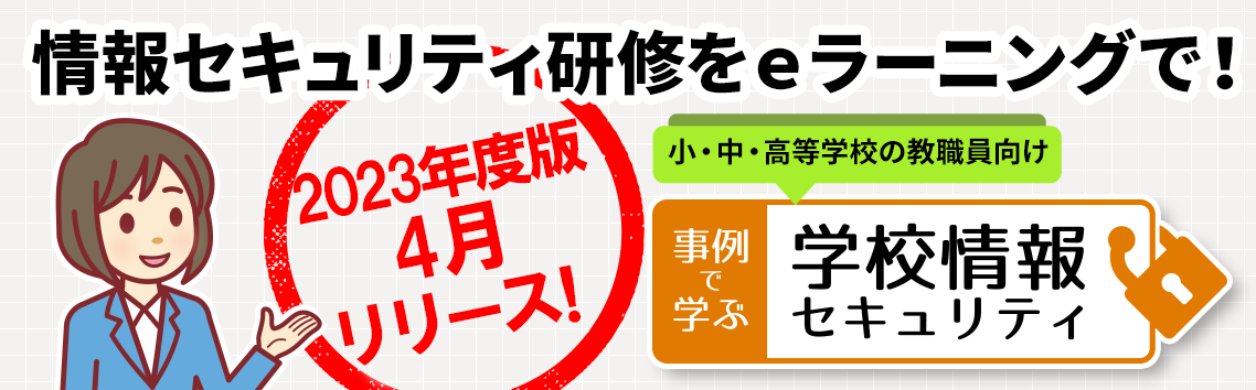 2022年度版4月リリース予定!小・中・高等学校の教職員向け「事例で学ぶ 学校情報セキュリティ」