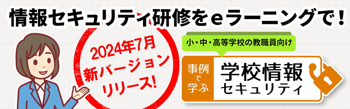 2022年度版4月リリース予定！小・中・高等学校の教職員向け「事例で学ぶ 学校情報セキュリティ」