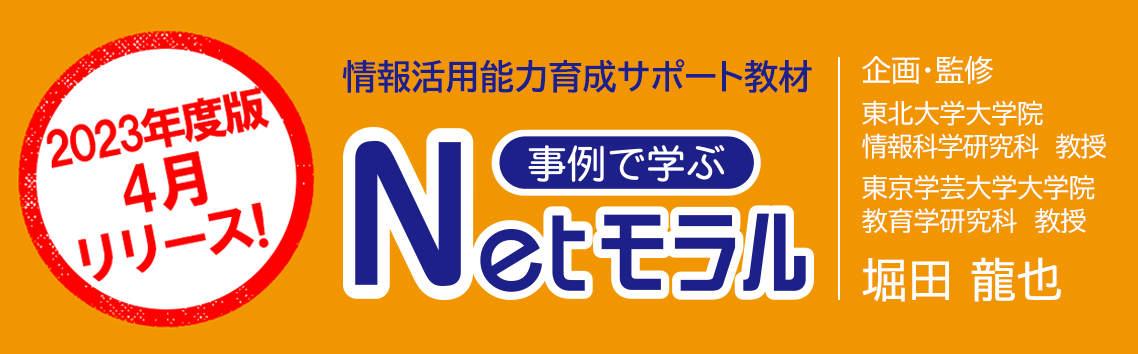 2022年度版4月リリース予定!情報モラル教材「事例で学ぶNetモラル」
