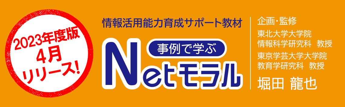 2022年度版4月リリース予定!情報モラル教材「事例で学ぶNetモラル」