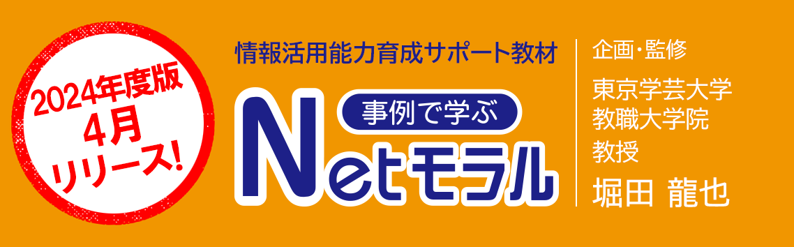 2024年度版4月リリース！情報モラル教材「事例で学ぶNetモラル」GIGAスクール構想対応【特設版】無償公開中！