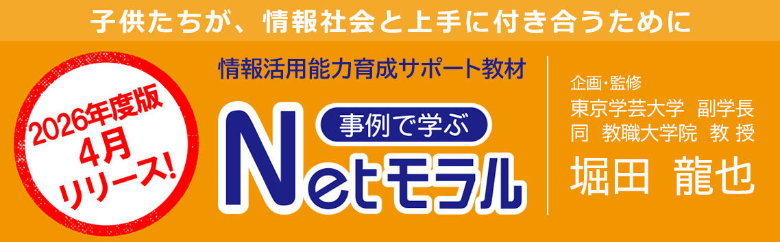 2026年度版4月リリース予定！情報モラル教材「事例で学ぶNetモラル」