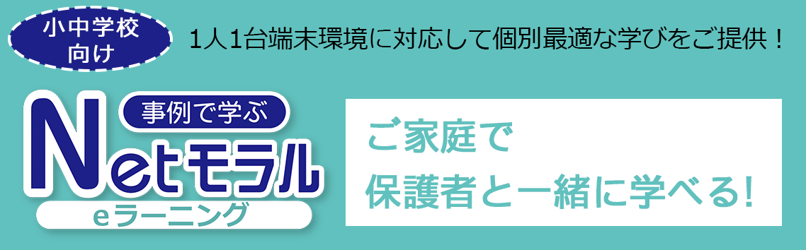 GIGAスクール整備タブレットの持ち帰り学習に対応した事例に学ぶNetモラル eラーニングサービス