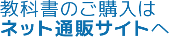 商品の直接のご購入は広島教販専用サイトへ