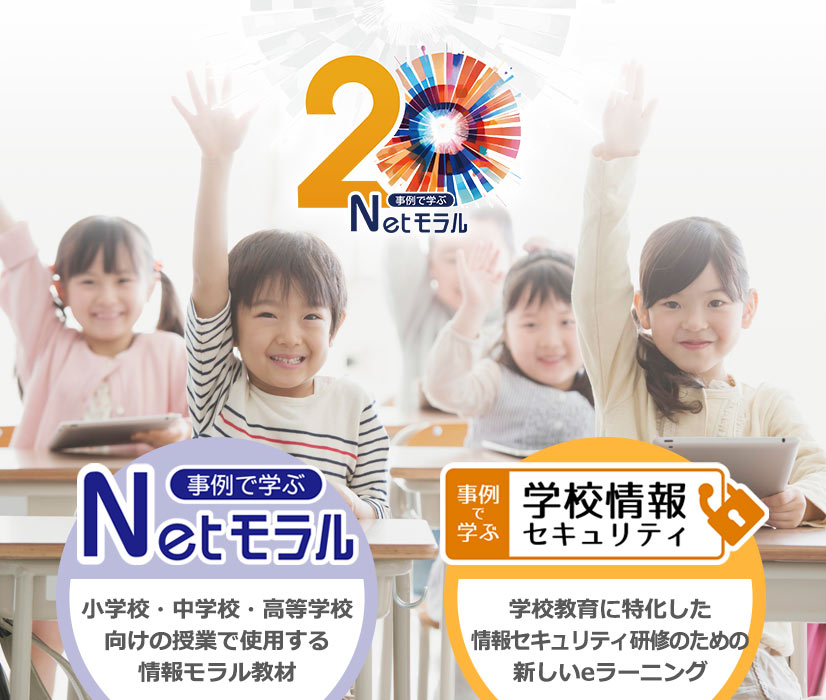 これからのネット社会を生き抜く子どもたちのために、情報モラル・セキュリティ教材