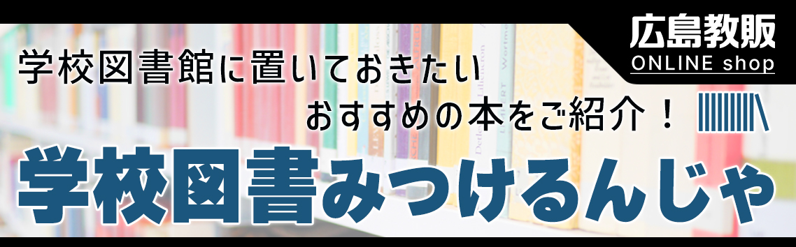 学校図書見つけるんじゃ