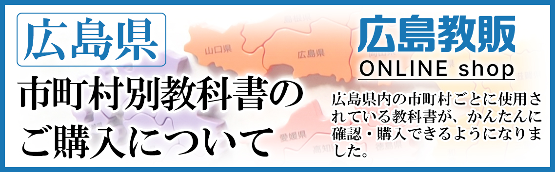 広島県　市町村別教科書のご購入について | 広教オンラインショップ