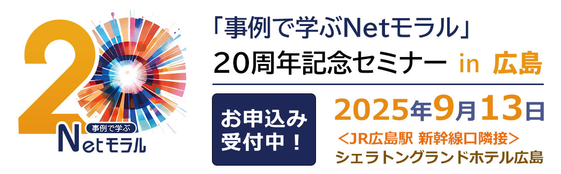 事例で学ぶNetモラル20周年セミナー