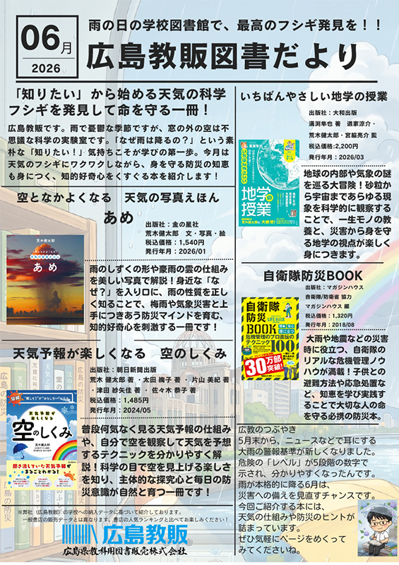 広島教販 図書だより 2026年6月