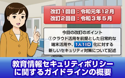 教育情報セキュリティポリシーに関するガイドラインの概要