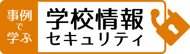 事例で学ぶ 学校情報セキュリティ