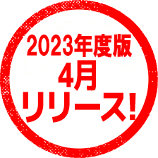 2023年度版リリース！