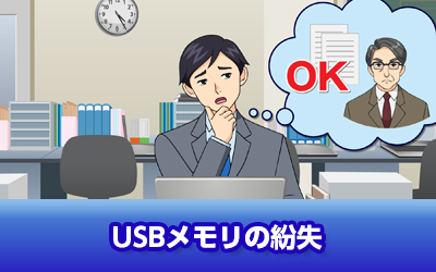 USBメモリの紛失