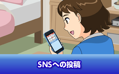 SNSへの投稿