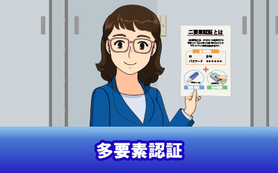 多要素認証