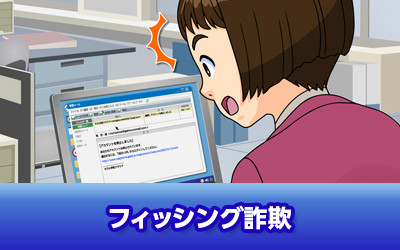 フィッシング詐欺
