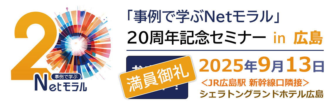「事例で学ぶNetモラル」20周年記念セミナーin広島