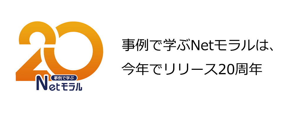 Netモラルは
今年で20周年!