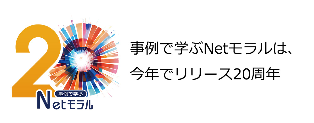Netモラルは
今年で20周年!