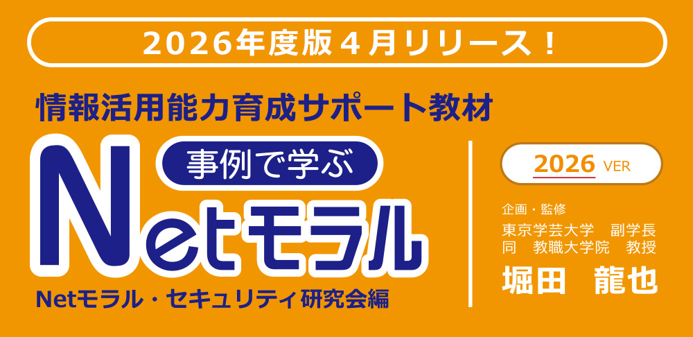 Netモラル2026年度版リリース！