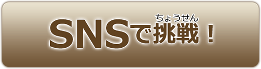 SNS | ファクトチェック |　Netモラル