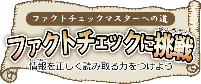 ファクトチェックに挑戦！ | ファクトチェック |　Netモラル