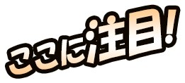 注目