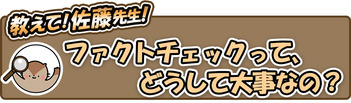 ファクトチェックってどうして大事なの?