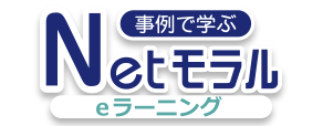 事例で学ぶNetモラル eラーニング