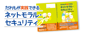 だれもが実践できるネットモラル・セキュリティ