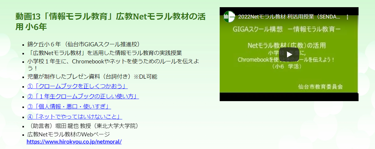 事例で学ぶNetモラル 仙台市立錦ケ丘小学