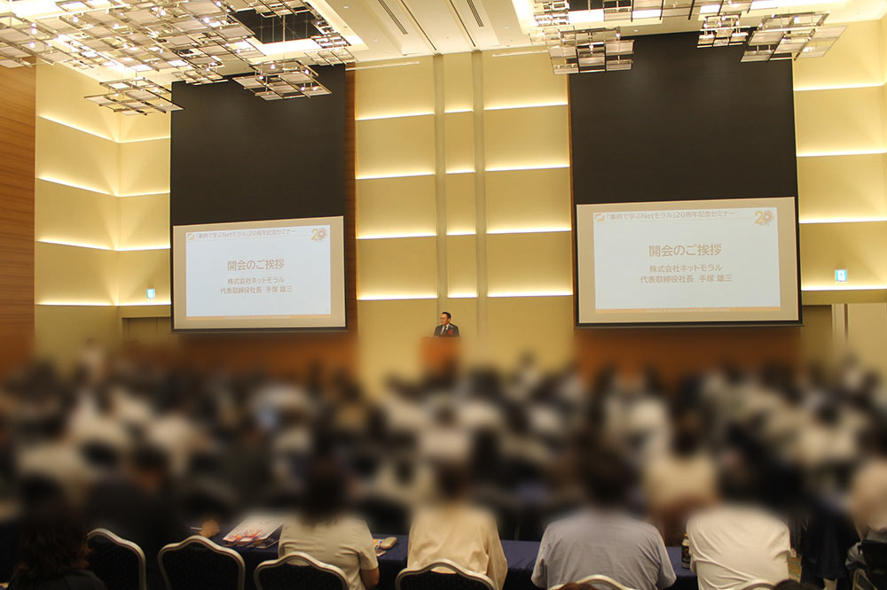 写真01　| 広教　| 「事例で学ぶNetモラル」20周年記念セミナー 