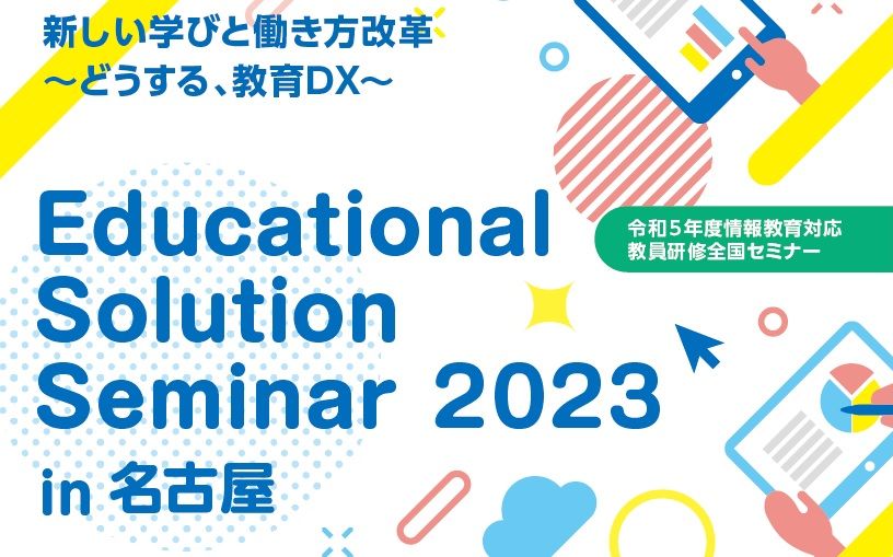 Educational Solution Seminar 2023
in 名古屋